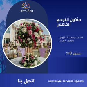 مأذون التجمع الخامس