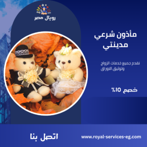 مأذون شرعي مدينتي