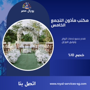 مكتب مأذون التجمع الخامس