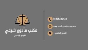 مكتب مأذون شرعي التجمع الخامس