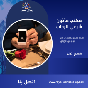 مكتب مأذون شرعي الرحاب 