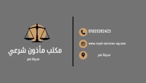 مكتب مأذون شرعي مدينة نصر