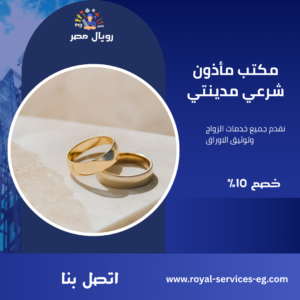 مكتب مأذون شرعي مدينتي