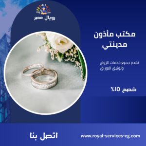 مكتب مأذون شرعي مدينتي