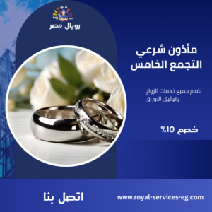 مأذون شرعي التجمع الخامس