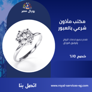 مأذون شرعي بالعبور