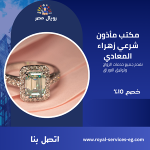 مكتب مأذون شرعي زهراء المعادي