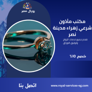 مأذون شرعي زهراء مدينة نصر