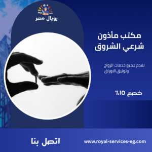 مكتب مأذون شرعي الشروق
