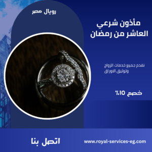 مأذون شرعي العاشر من رمضان
